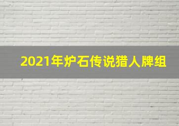 2021年炉石传说猎人牌组