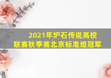 2021年炉石传说高校联赛秋季赛北京标准组冠军