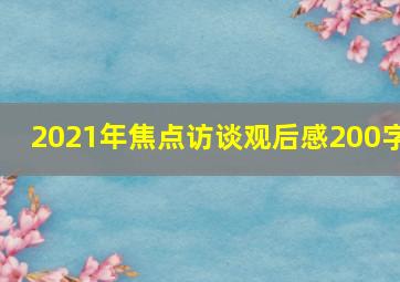 2021年焦点访谈观后感200字