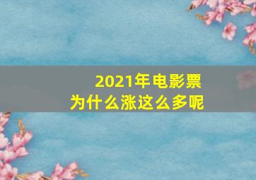 2021年电影票为什么涨这么多呢