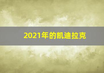 2021年的凯迪拉克