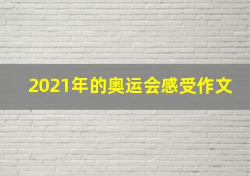 2021年的奥运会感受作文