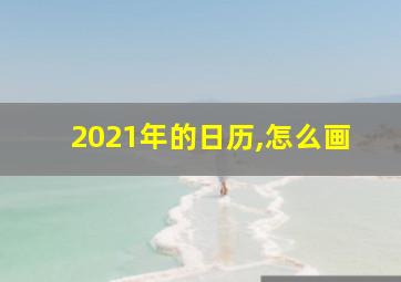 2021年的日历,怎么画