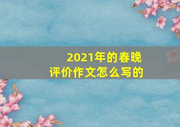 2021年的春晚评价作文怎么写的