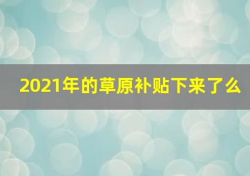 2021年的草原补贴下来了么