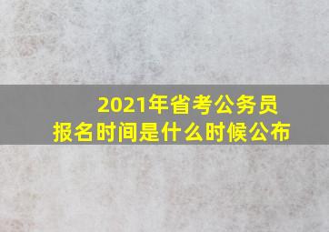 2021年省考公务员报名时间是什么时候公布