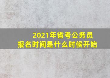 2021年省考公务员报名时间是什么时候开始