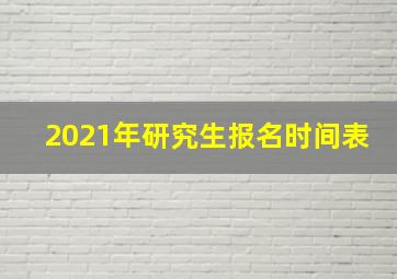 2021年研究生报名时间表