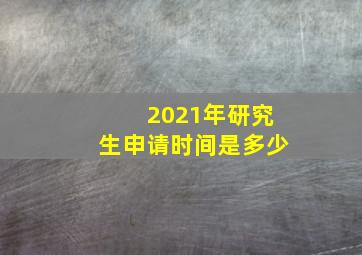 2021年研究生申请时间是多少