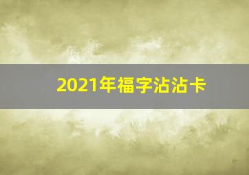 2021年福字沾沾卡