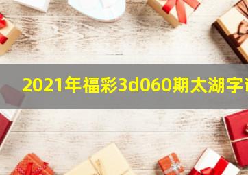 2021年福彩3d060期太湖字谜