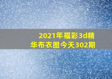 2021年福彩3d精华布衣图今天302期