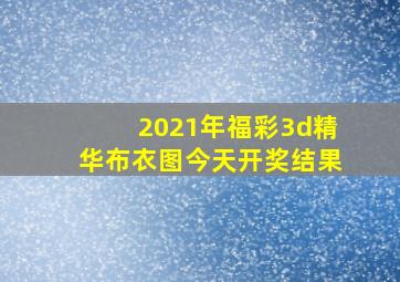 2021年福彩3d精华布衣图今天开奖结果