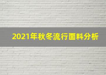 2021年秋冬流行面料分析