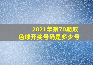 2021年第70期双色球开奖号码是多少号