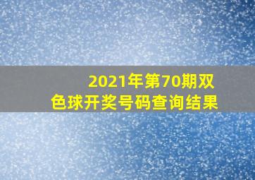 2021年第70期双色球开奖号码查询结果