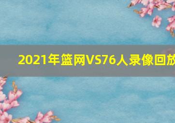 2021年篮网VS76人录像回放