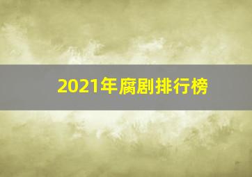 2021年腐剧排行榜