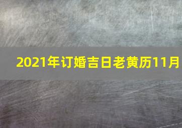 2021年订婚吉日老黄历11月