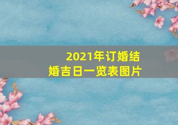 2021年订婚结婚吉日一览表图片