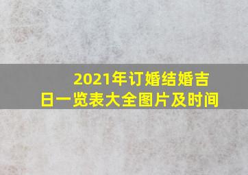 2021年订婚结婚吉日一览表大全图片及时间