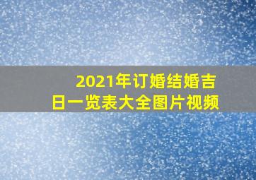 2021年订婚结婚吉日一览表大全图片视频