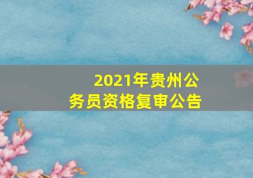 2021年贵州公务员资格复审公告