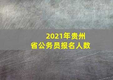 2021年贵州省公务员报名人数