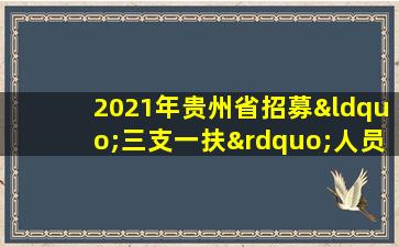 2021年贵州省招募“三支一扶”人员报名信息表