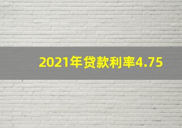 2021年贷款利率4.75