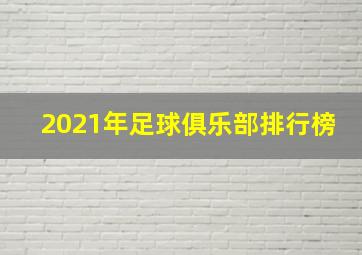 2021年足球俱乐部排行榜