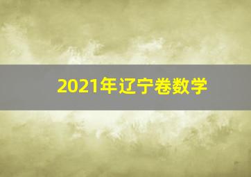 2021年辽宁卷数学