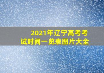 2021年辽宁高考考试时间一览表图片大全