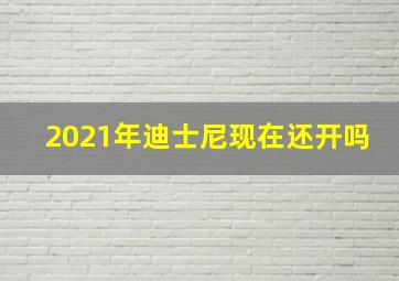 2021年迪士尼现在还开吗