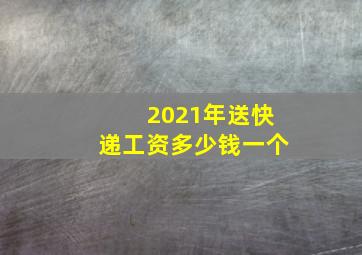 2021年送快递工资多少钱一个