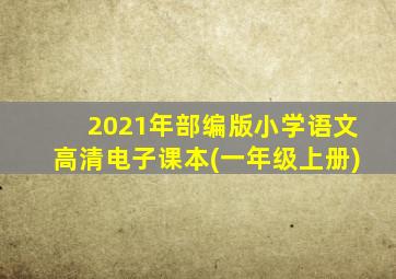 2021年部编版小学语文高清电子课本(一年级上册)