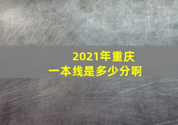 2021年重庆一本线是多少分啊