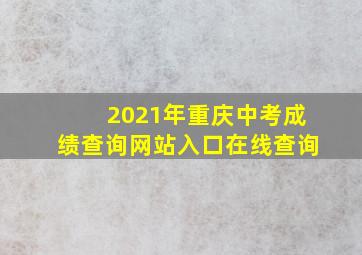 2021年重庆中考成绩查询网站入口在线查询