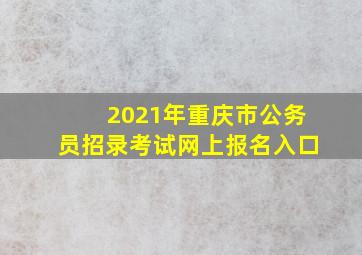 2021年重庆市公务员招录考试网上报名入口