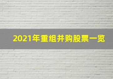 2021年重组并购股票一览