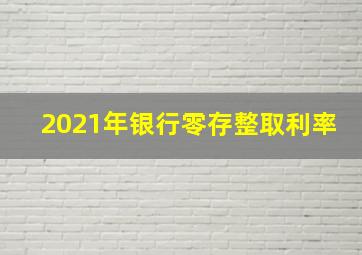 2021年银行零存整取利率