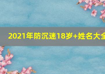 2021年防沉迷18岁+姓名大全