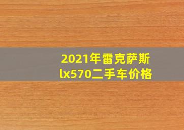 2021年雷克萨斯lx570二手车价格