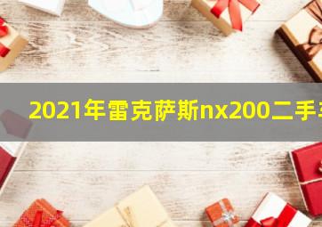 2021年雷克萨斯nx200二手车