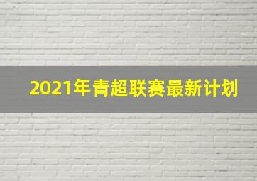 2021年青超联赛最新计划