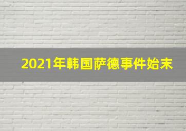 2021年韩国萨德事件始末