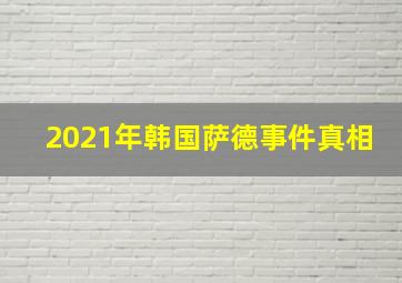 2021年韩国萨德事件真相