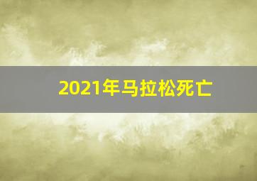 2021年马拉松死亡