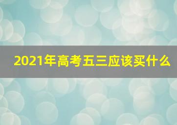 2021年高考五三应该买什么