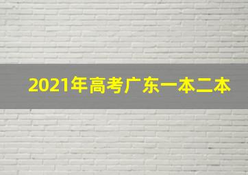 2021年高考广东一本二本